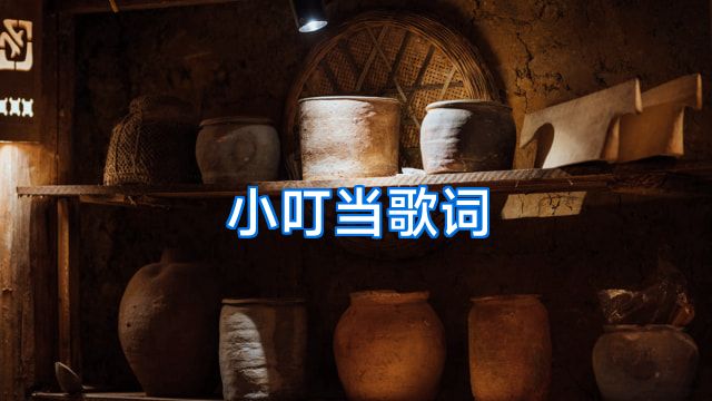 小叮当歌词