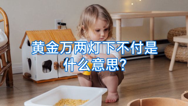黄金万两灯下不付是什么意思?