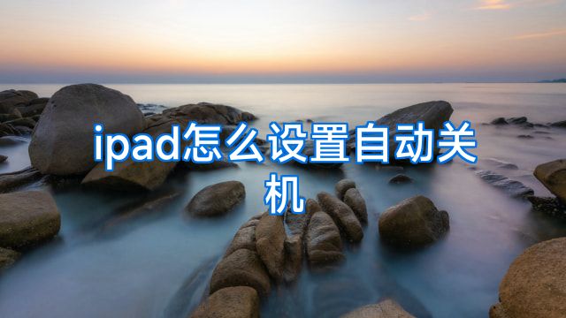 ipad怎么设置自动关机