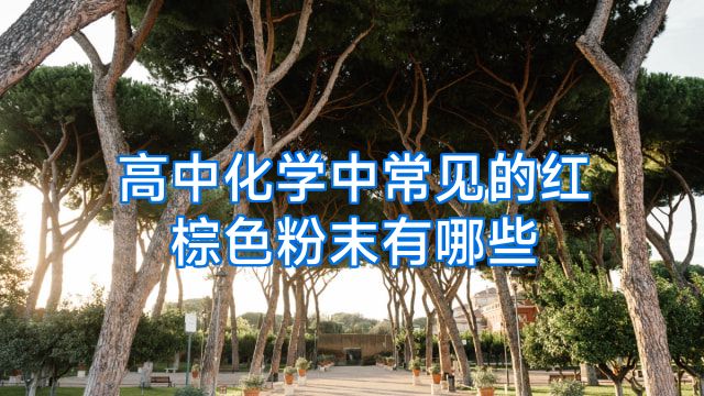 高中化学中常见的红棕色粉末有哪些