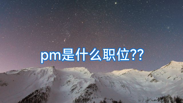 pm是什么职位??