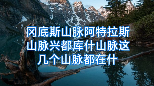 冈底斯山脉阿特拉斯山脉兴都库什山脉这几个山脉都在什