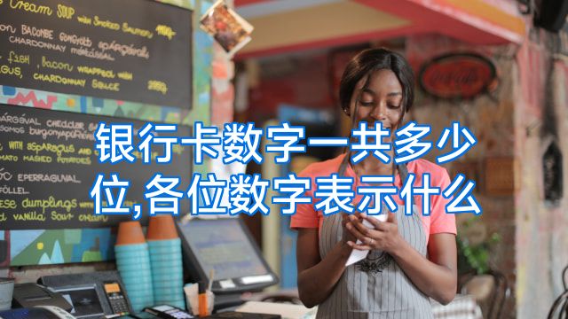 银行卡数字一共多少位,各位数字表示什么