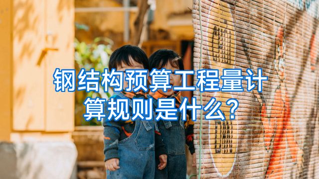 钢结构预算工程量计算规则是什么?