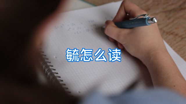 毓怎么读