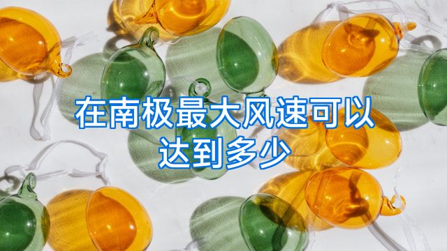 在南极最大风速可以达到多少