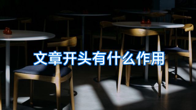 文章开头有什么作用