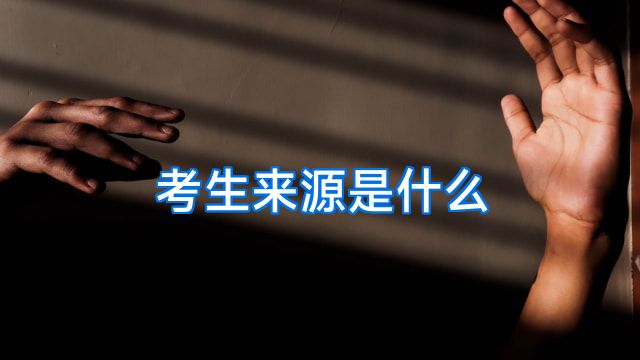 考生来源是什么