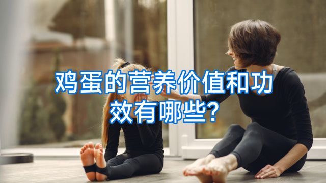 鸡蛋的营养价值和功效有哪些?
