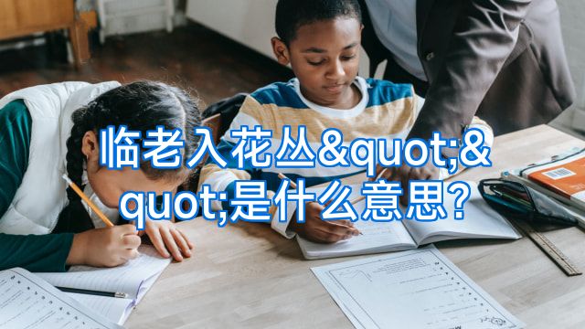 临老入花丛""是什么意思?