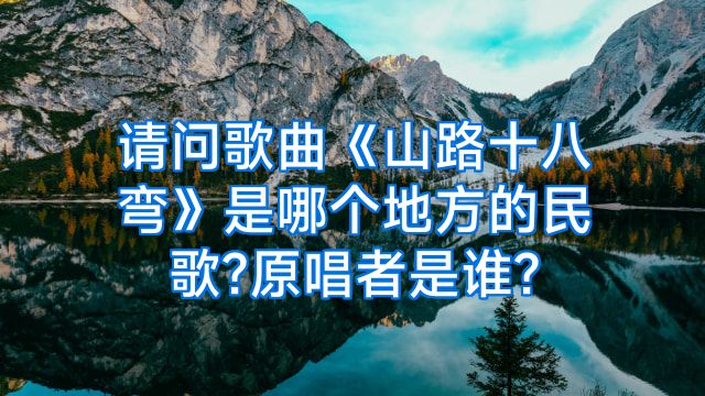 请问歌曲《山路十八弯》是哪个地方的民歌?原唱者是谁?