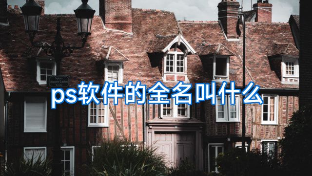ps软件的全名叫什么