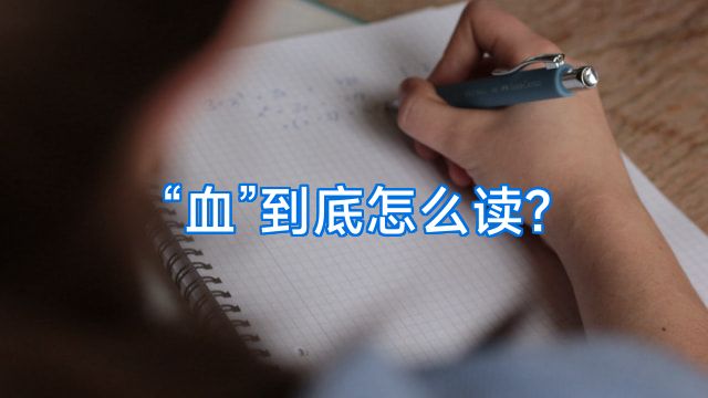 “血”到底怎么读?