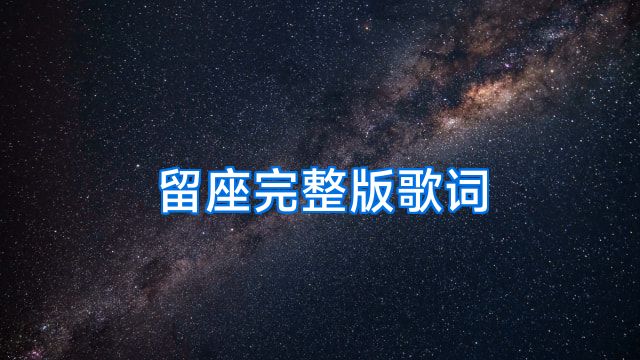 留座完整版歌词