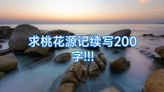 求桃花源记续写200字!!!