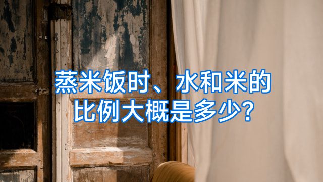 蒸米饭时、水和米的比例大概是多少?