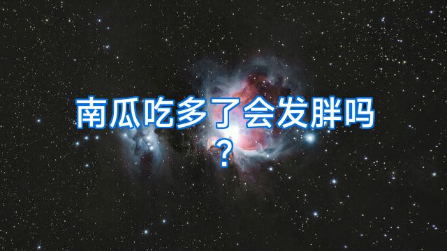 南瓜吃多了会发胖吗?