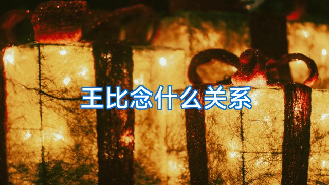 王比念什么关系