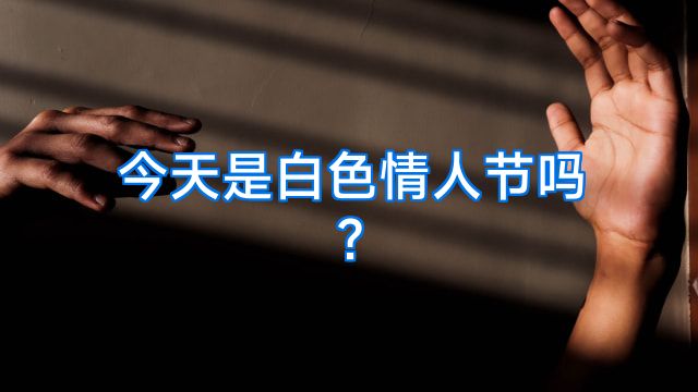 今天是白色情人节吗?