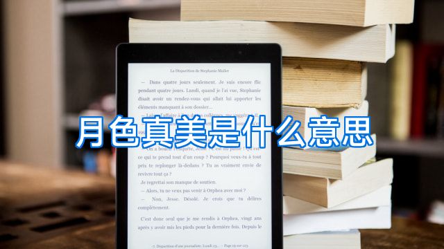 月色真美是什么意思