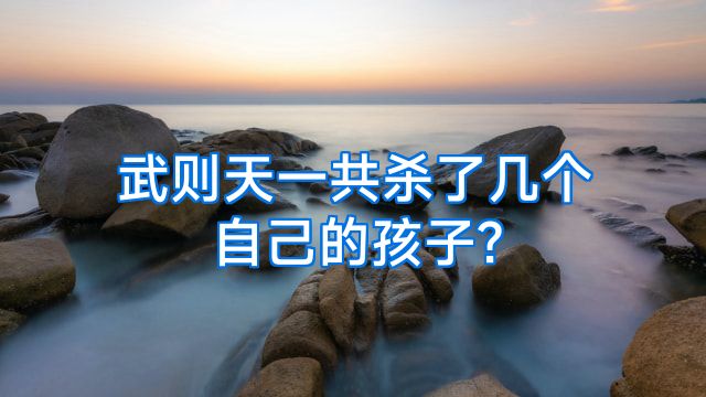 武则天一共杀了几个自己的孩子?
