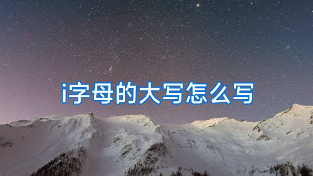 i字母的大写怎么写