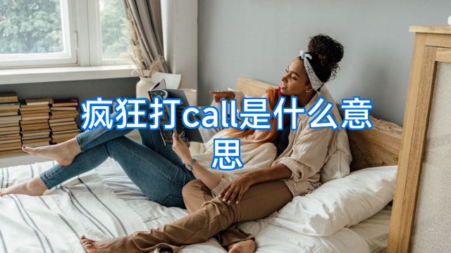 疯狂打call是什么意思