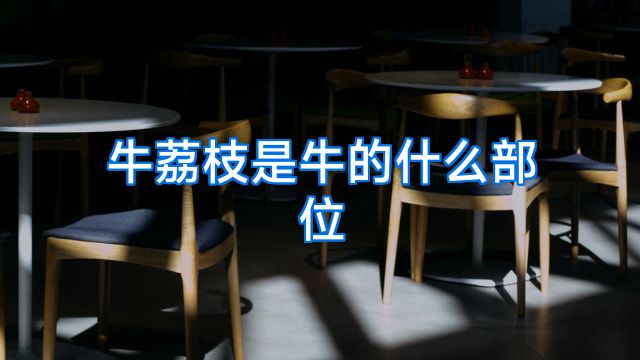 牛荔枝是牛的什么部位