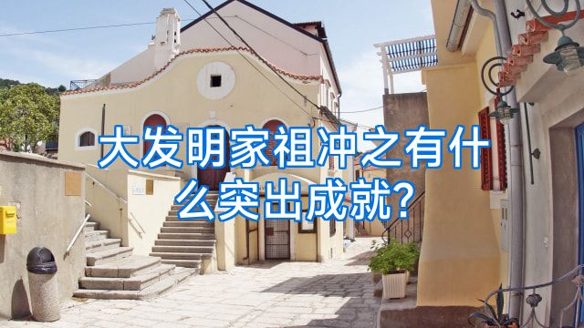 大发明家祖冲之有什么突出成就?