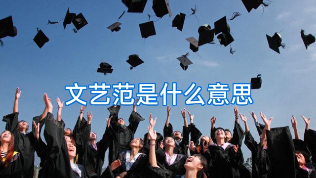文艺范是什么意思