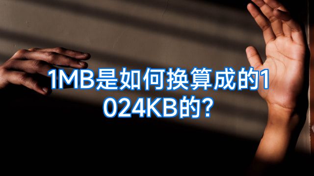 1MB是如何换算成的1024KB的?