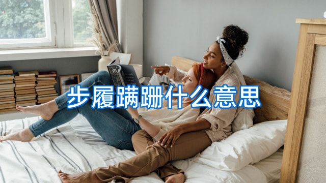 步履蹒跚什么意思