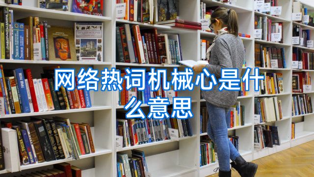 网络热词机械心是什么意思