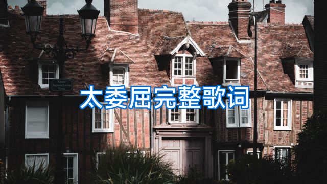 太委屈完整歌词