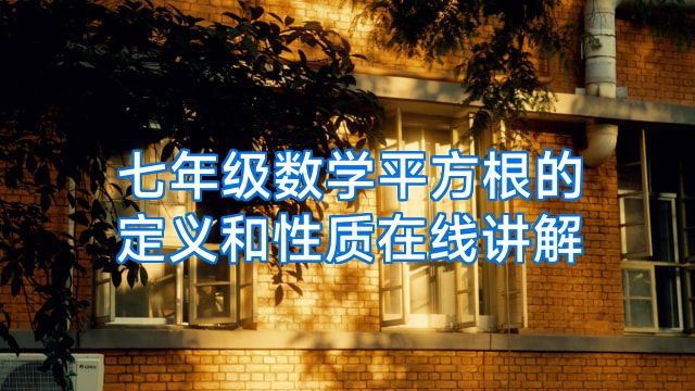 七年级数学平方根的定义和性质在线讲解