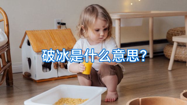 破冰是什么意思?