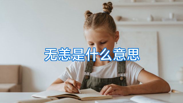 无恙是什么意思