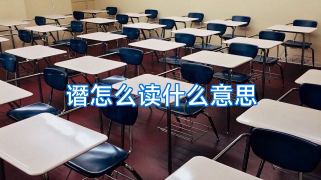 谮怎么读什么意思