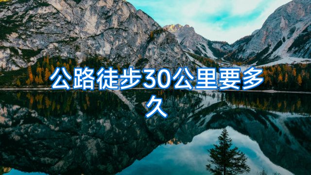 公路徒步30公里要多久