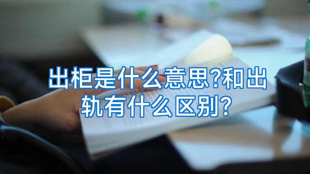 出柜是什么意思?和出轨有什么区别?
