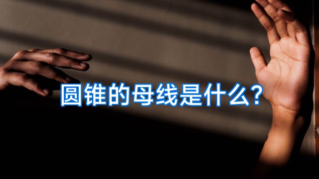 圆锥的母线是什么?