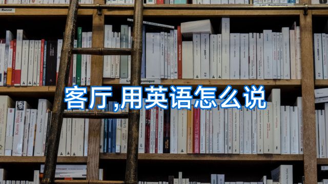 客厅,用英语怎么说