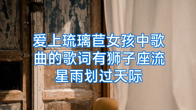 爱上琉璃苣女孩中歌曲的歌词有狮子座流星雨划过天际