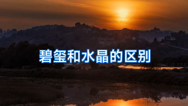 碧玺和水晶的区别