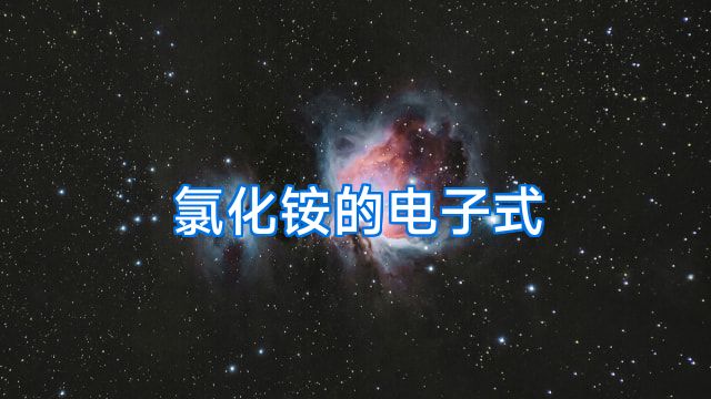 氯化铵的电子式