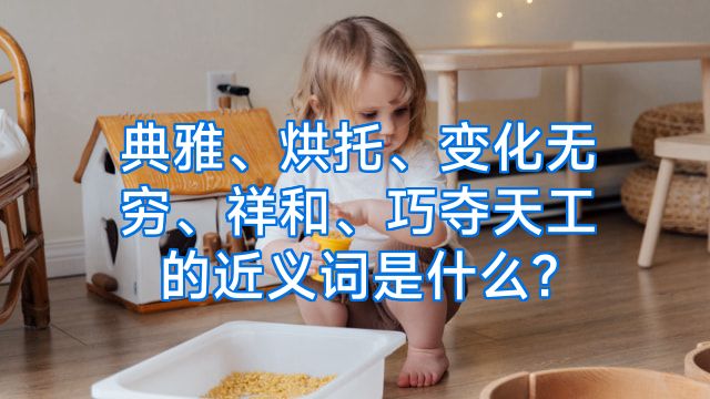 典雅、烘托、变化无穷、祥和、巧夺天工的近义词是什么?