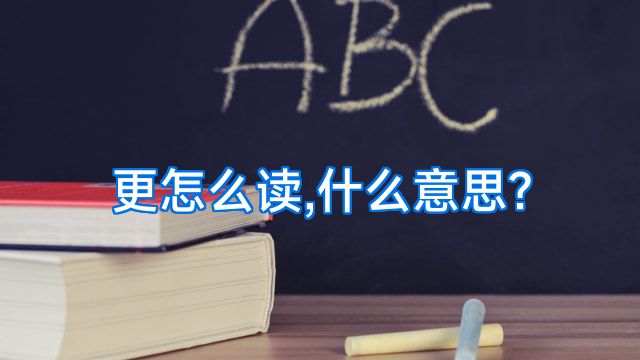 更怎么读,什么意思?