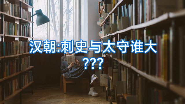 汉朝:刺史与太守谁大???