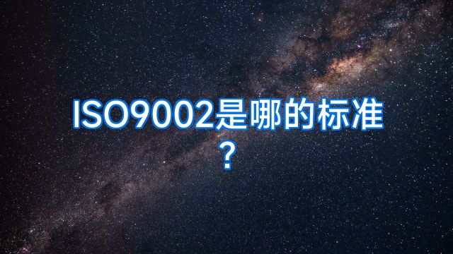 ISO9002是哪的标准?