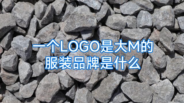 一个LOGO是大M的服装品牌是什么